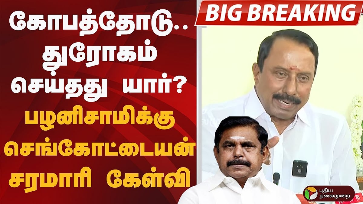 ’துரோகம் செய்தது யார்?’ கே.பழனிசாமிக்கு செங்கோட்டையன் சரமாரி கேள்வி | sengottaiyan | ADMK