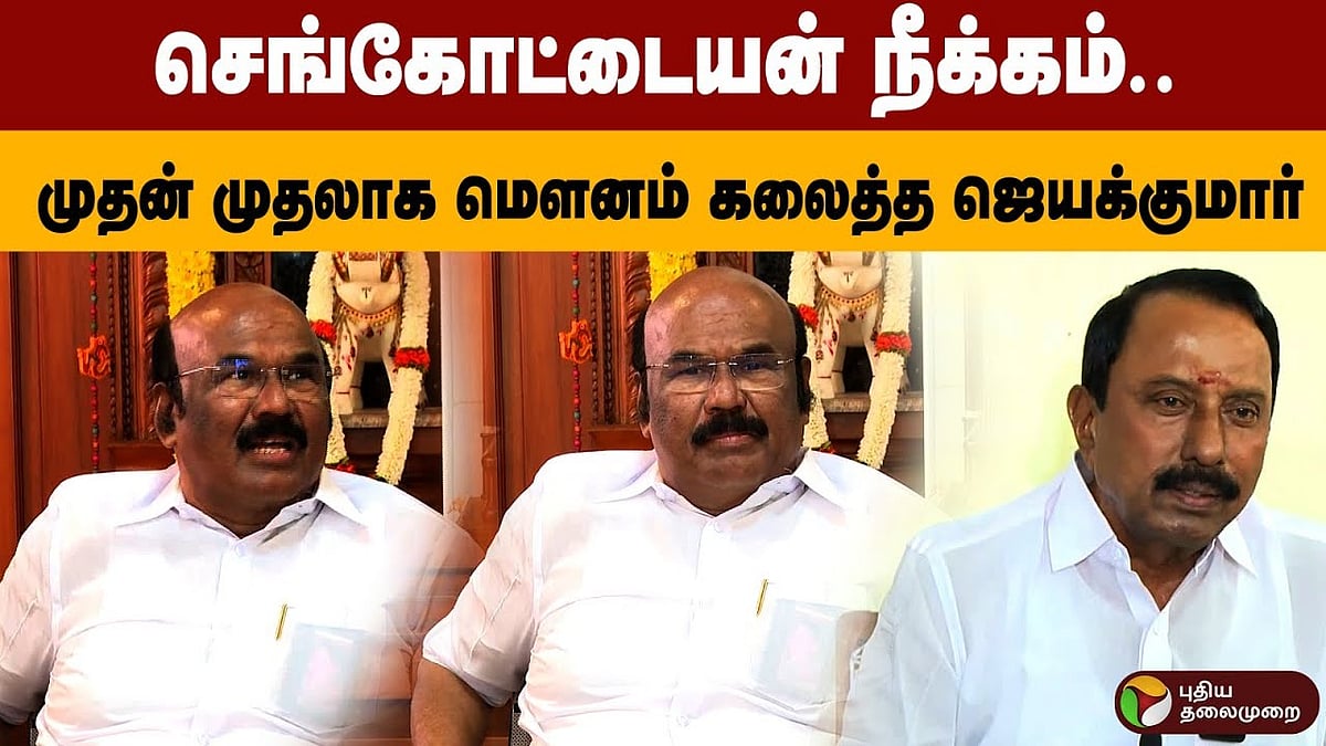 செங்கோட்டையன் அதிமுகவில் இருந்து நீக்கம்.. முதன் முதலாக மௌனம் கலைத்த ஜெயக்குமார்!