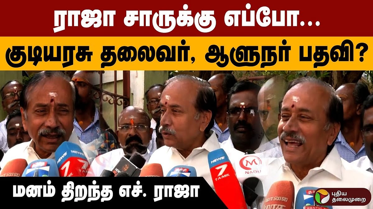 ”உங்களுக்கு எப்போ சார் குடியரசு தலைவர், ஆளுநர் பதவி?” - டக்குனு எச்.ராஜா கொடுத்த பதில்