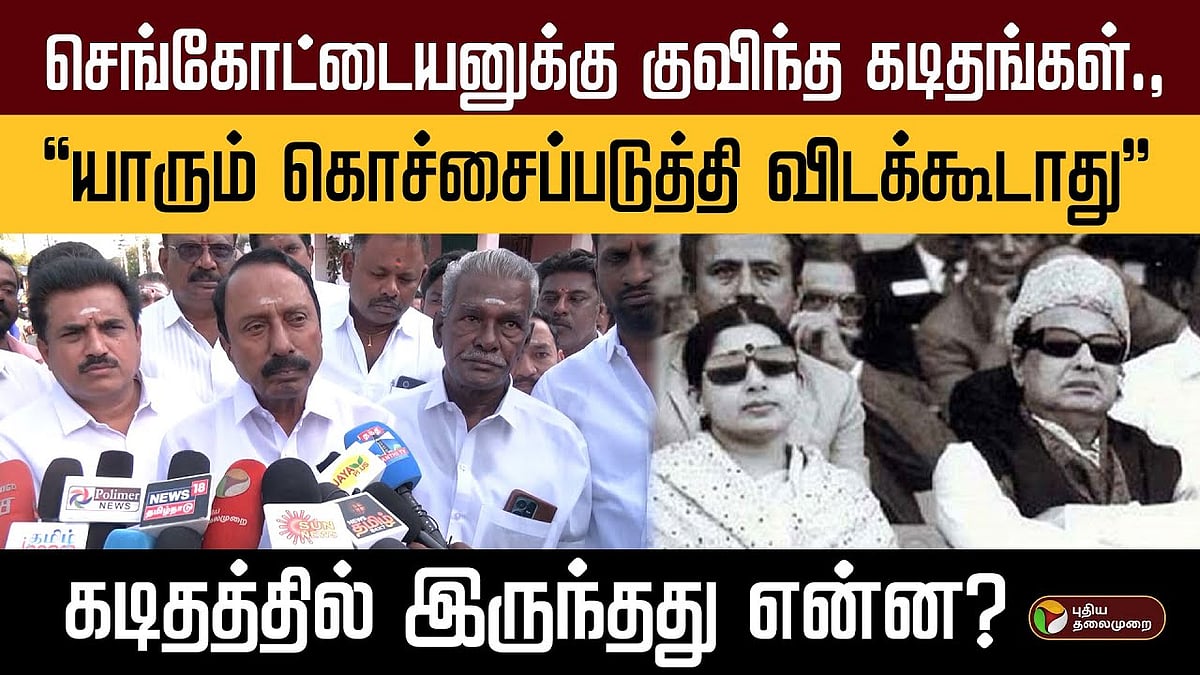 செங்கோட்டையனுக்கு குவிந்த கடிதங்கள்.,