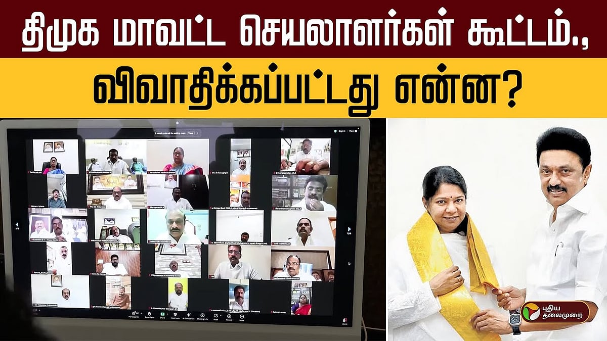 திமுக மாவட்ட செயலாளர்கள் கூட்டத்தில் விவாதிக்கப்பட்டது என்ன? முதல்வர் சொன்னது என்ன?