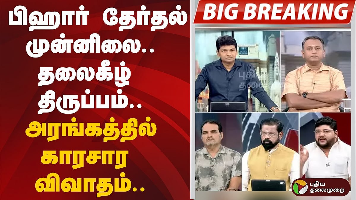#BIGBREAKING: பீகார் தேர்தல் முன்னிலை.. தலைகீழ் திருப்பம்.. அரங்கத்தில் காரசார விவாதம்..
