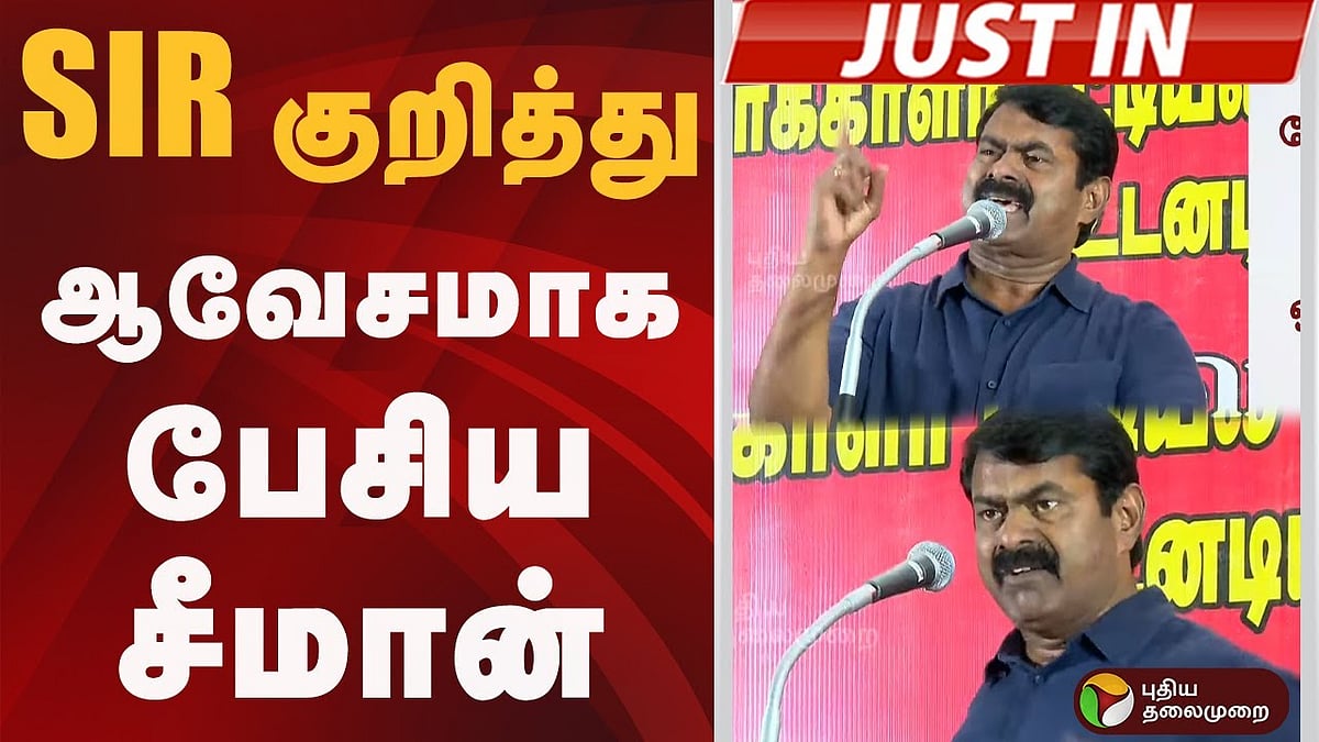 SIR குறித்து ஆவேசமாக பேசிய சீமான் | SEEMAN | NTK