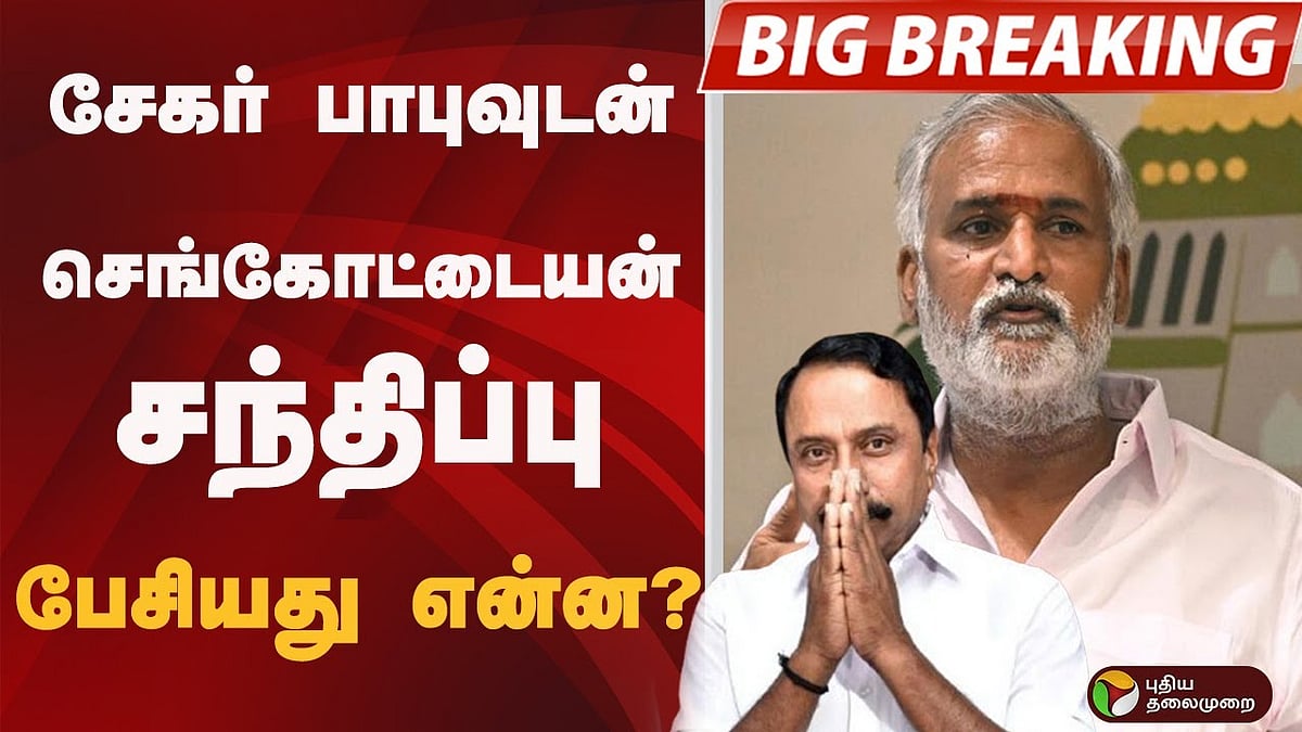 சேகர் பாபுவுடன் செங்கோட்டையன் சந்திப்பு.. பேசியது என்ன? | DMK | SENGOTTAIYAN