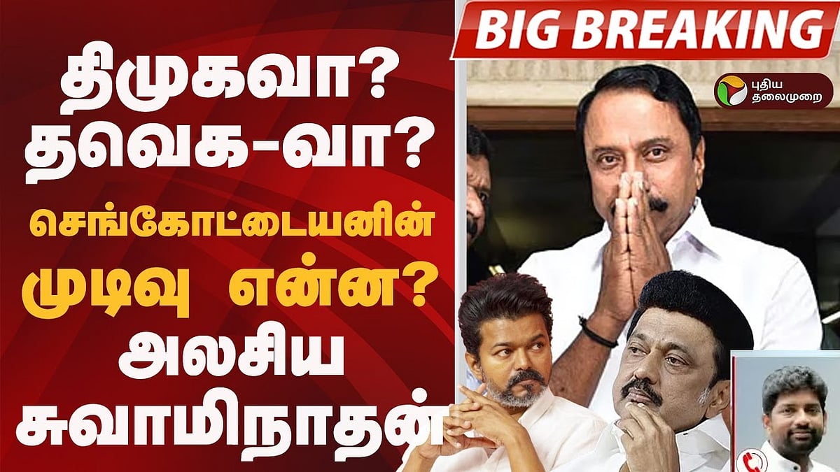 திமுகவா? தவெக-வா? செங்கோட்டையனின் முடிவு என்ன? அலசிய சுவாமிநாதன்