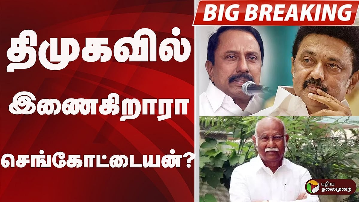 திமுகவில் இணையப்போகிறாரா செங்கோட்டையன்? அன்வர் ராஜா விளக்கம் | DMK