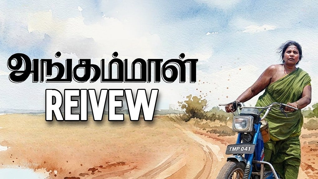 அங்கம்மாளாக ஆச்சரியப்படுத்தும் கீதா கைலாசம்! | Angammal Review | Geetha Kailasam