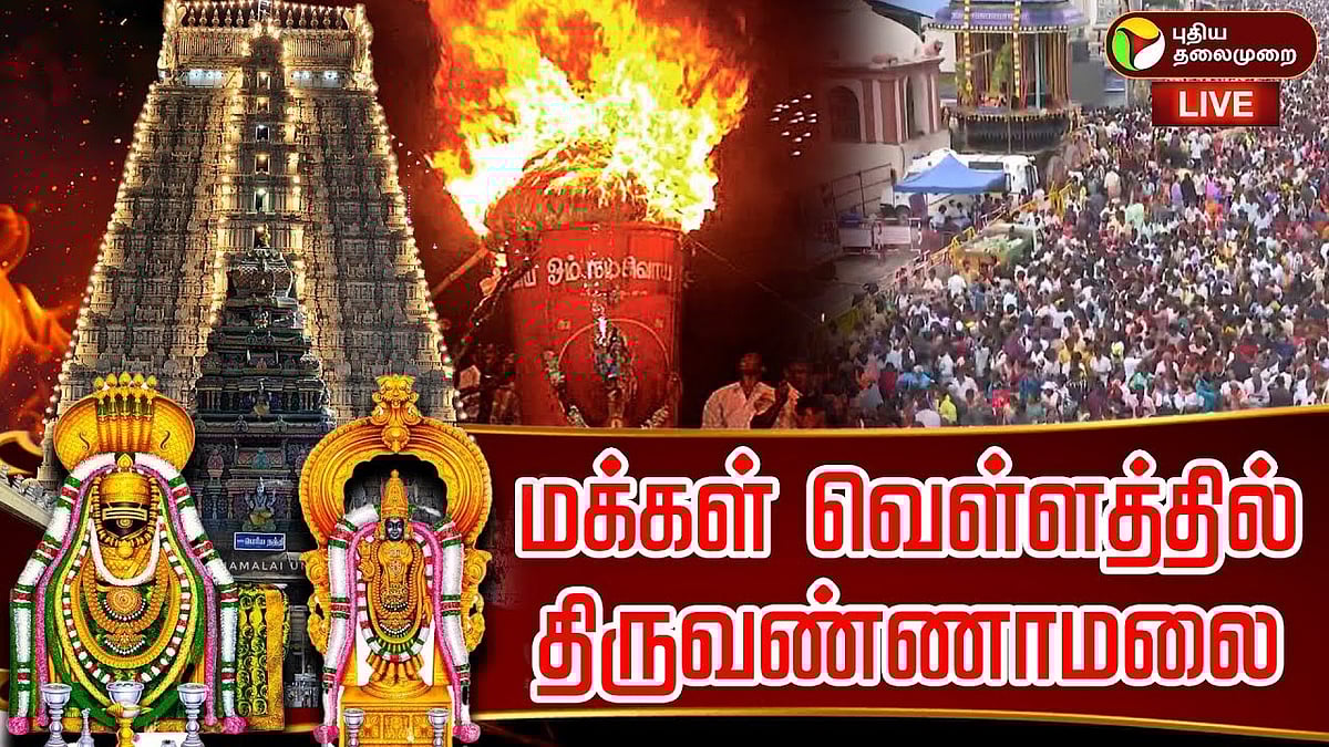 சிறப்பு நேரலை | கார்த்திகை தீபத் திருவிழா | 2 ஆயிரத்து 668 அடி உயரத்தில் மகா தீபம்..