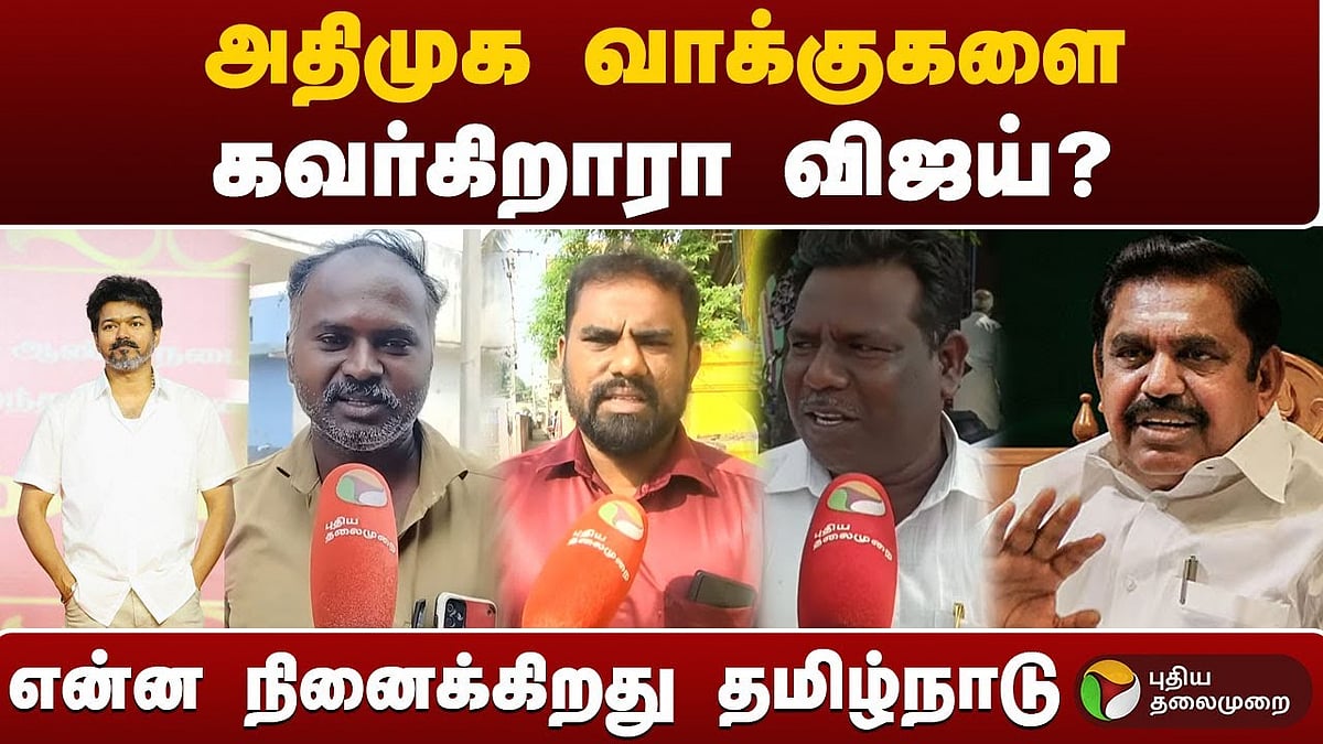 அதிமுக வாக்குகளை கவர நினைக்கிறாரா விஜய்?  அது சாத்தியமா? என்ன நினைக்கிறது தமிழ்நாடு
