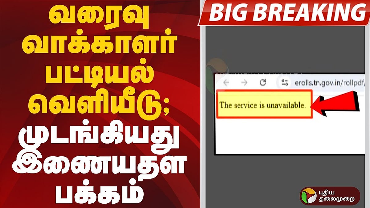 SIR | வரைவு வாக்காளர் பட்டியல் வெளியீடு; முடங்கியது இணையதள பக்கம்.!