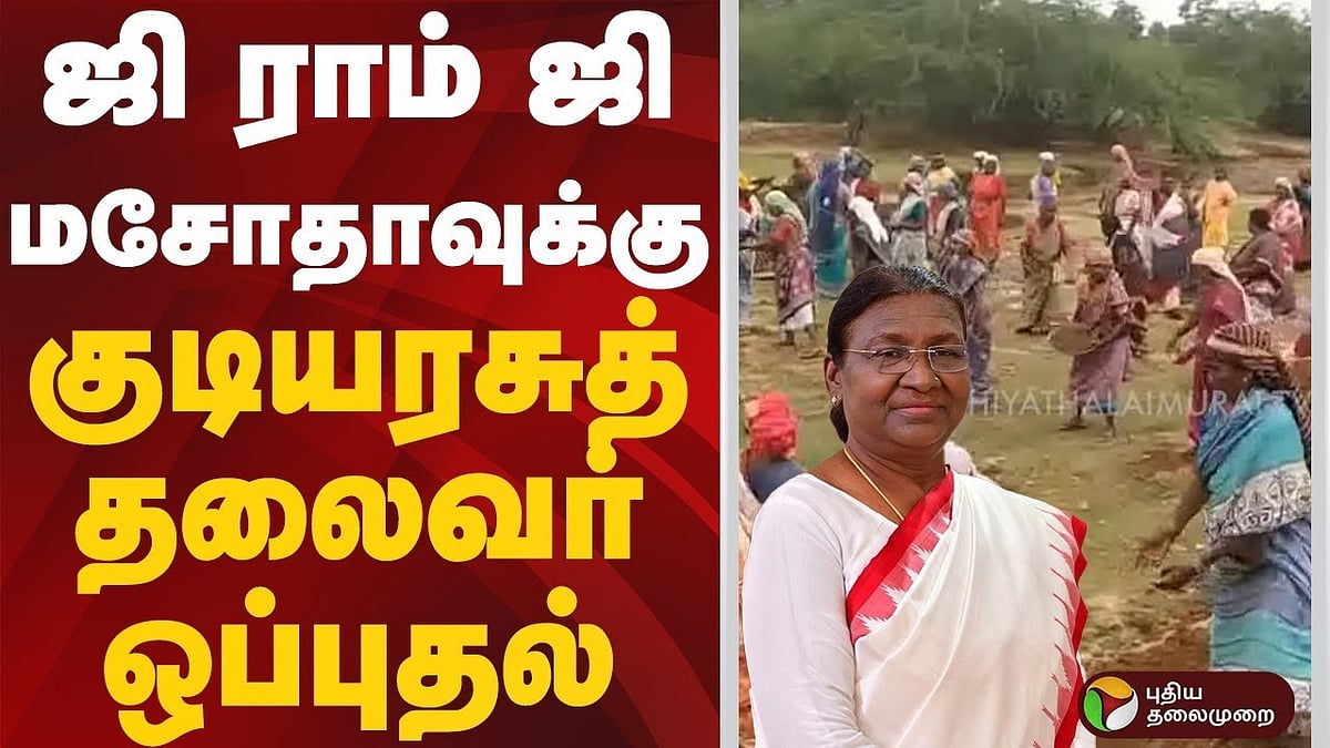 மகாத்மா காந்தி பெயர் நீக்கம்., ஜி ராம் ஜி மசோதாவுக்கு குடியரசுத் தலைவர் ஒப்புதல்.!