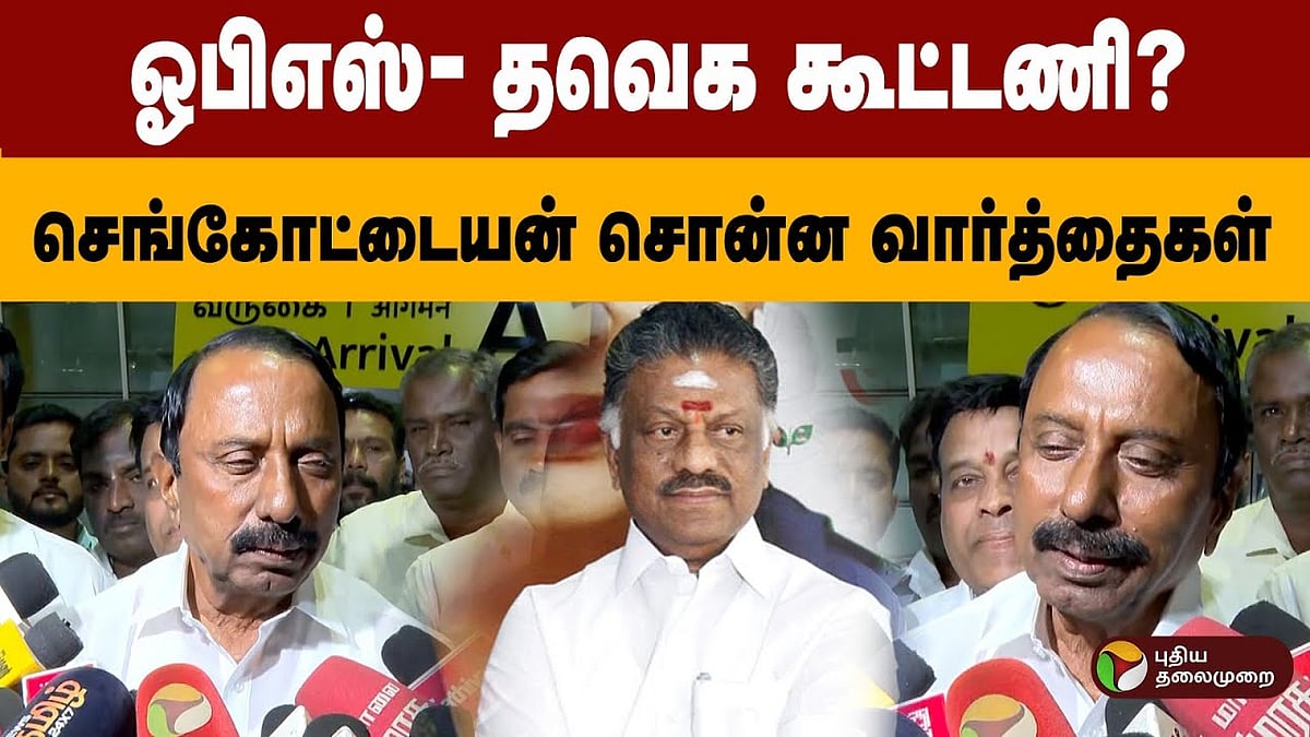 ஓபிஎஸ் - தவெக கூட்டணி? செங்கோட்டையன் சொன்ன வார்த்தைகள்