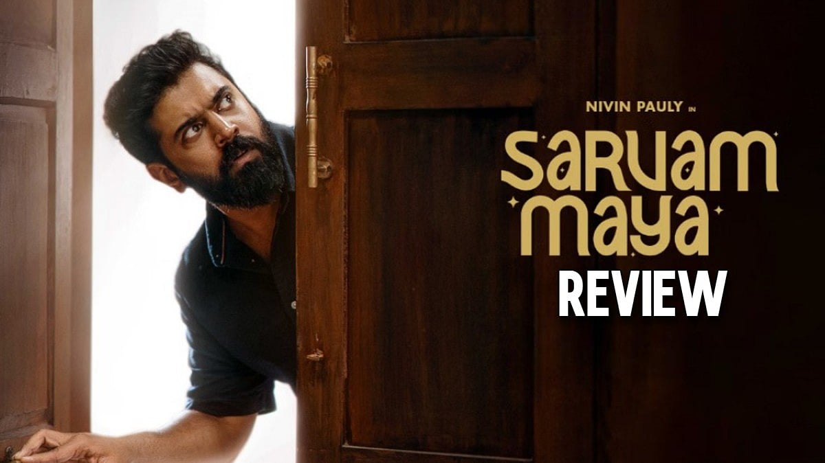நிவின் பாலியின் கம்பேக் `சர்வம் மாயா' | Sarvam Maya Review | Nivin Pauly