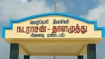 நடராசன் - தாளமுத்து