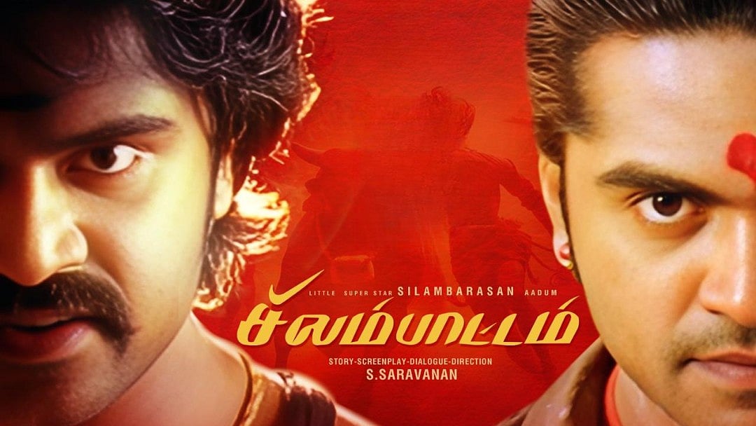 ரீ-ரிலீஸ் ஆகும் சிம்புவின் `சிலம்பாட்டம்' | STR | Silambattam 