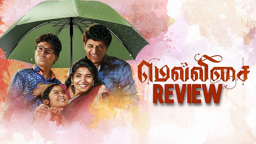 எமோஷனலான குடும்பப் படமாக கவர்கிறதா `மெல்லிசை'? | Mellisai Review | Kishore Kumar