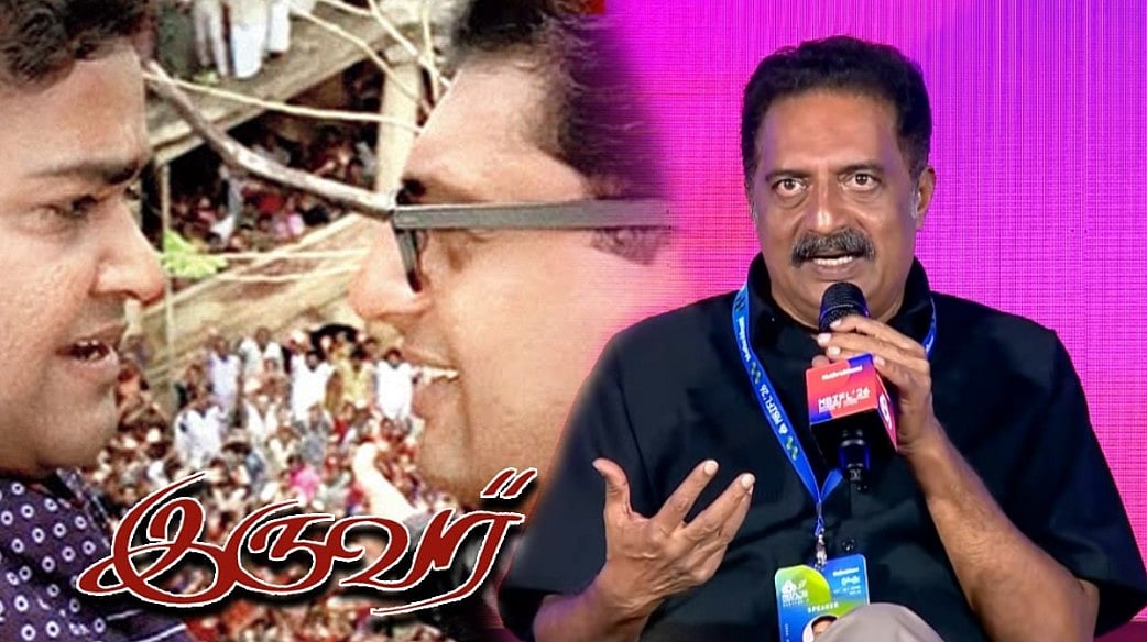 `இருவர்' படம் வெளியான அன்றே ஃபிளாப்! - பிரகாஷ்ராஜ் பகிந்த அனுபவம் | Iruvar | Prakash Raj