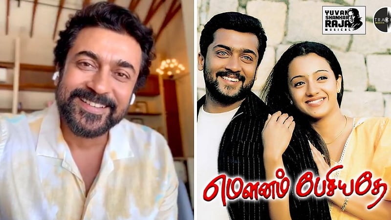 மௌனம் பேசியதே ரீ-ரிலீஸ்| “திடீர்னு எங்க இருந்துடா வருது இந்த லவ்வு” - சூர்யா வெளியிட்ட க்யூட் வீடியோ