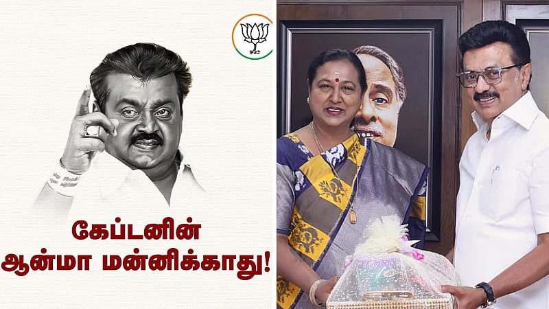 'கேப்டனின் ஆன்மா மன்னிக்காது; அவருக்கு அவமானத்தை நிகழ்த்தியது திமுக' - பாஜக விமர்சனம்!