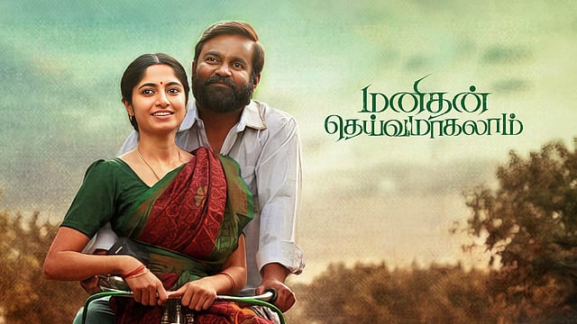 Manithan Deivamagalam