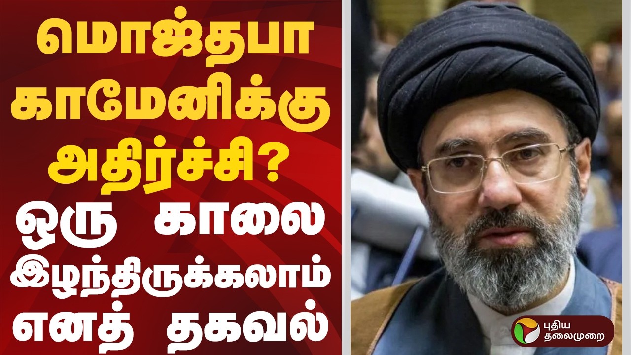 மொஜ்தபா கமேனி 