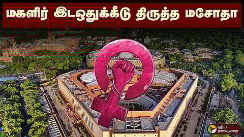 A Details of Womens Reservation Bill