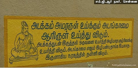 தமிழ் மீது தீராப்பற்று.... தெரு முழுவதும் திருக்குறள்..!