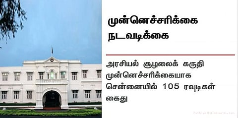 முன்னெச்சரிக்கை நடவடிக்கையாக ஏராளமான ரவுடிகள் கைது...