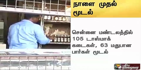 நாளை முதல் 500 மதுக்கடைகள் மூடல்