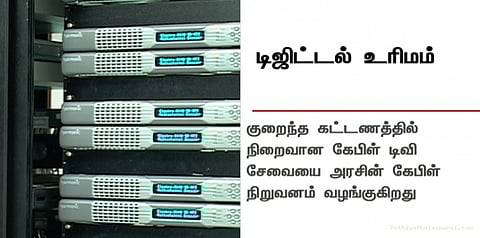 விரைவில் உலகத் தரத்தில் டிஜிட்டல் கேபிள் சேவை: தமிழக அரசு