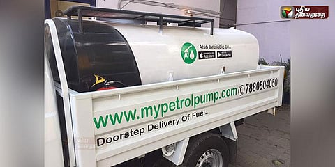 போன் செய்தால் போதும்... வீட்டுக்கே வரும் பெட்ரோல்..! 