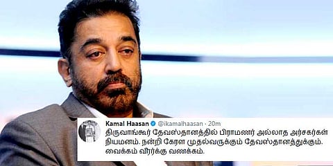 பிராமணர் அல்லாத அர்ச்சகர்கள் நியமனம்: கேரள முதல்வருக்கு கமல் நன்றி