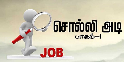 சொல்லி அடி