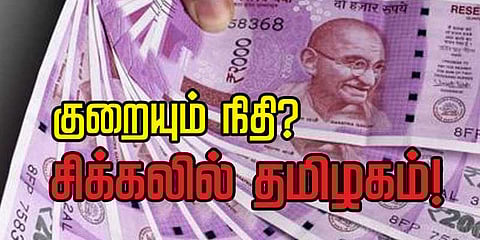 குறையும் மத்திய அரசு நிதி ? சிக்கலில் தமிழகம் ?