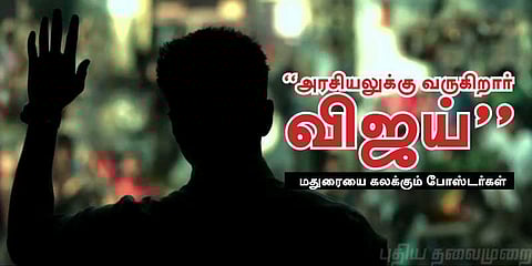 “அரசியல் அறிவிப்பை வெளியிடுகிறார் விஜய்” - மதுரையில் போஸ்டர்கள்