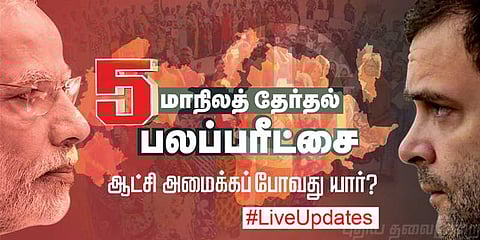 5 மாநிலங்களில் ஆட்சி யாருக்கு..? #LiveUpdates