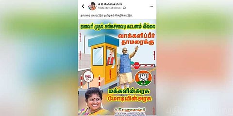 ஜனவரி முதல் சுங்கச்சாவடியில் கட்டணம் இல்லை..?: வேகமாக பரவும் போலி செய்தி..!