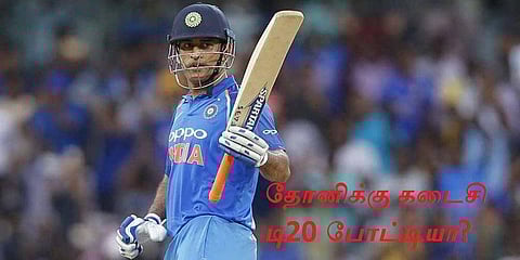 தோனிக்கு இது கடைசி டி20 போட்டியா ? எப்படி ? 