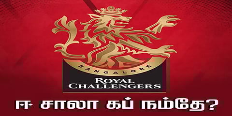 ஐபிஎல் 2020: இந்த ஆண்டும் இதயம் மட்டும்தானா? அல்லது கோப்பையை வெல்லுமா ஆர்சிபி ?