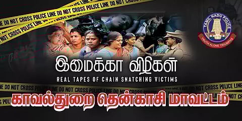 திருட்டு குடும்பத்தின் கொட்டத்தை அடக்கிய போலீஸ்.. குறும்படமாக வெளியிட்ட தென்காசி காவல்துறை
