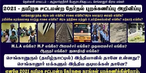 “நாங்கள் ஒதுக்கப்பட்ட கிராமமாகவே இருந்துவிடுகிறோம்”- வேதனையில் மக்கள் அறிவிப்பு