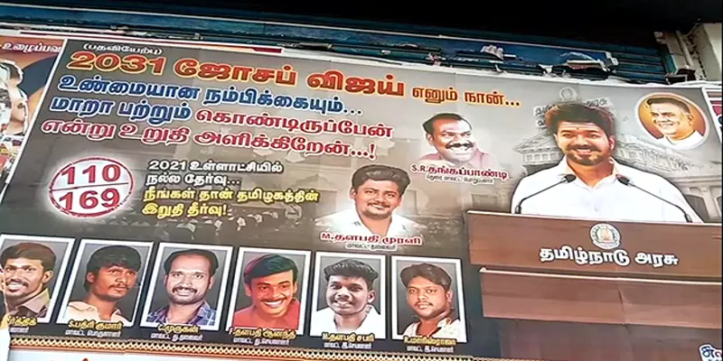 "2031 ஜோசப் விஜய் எனும் நான்" ரசிகர்கள் ஒட்டியுள்ள போஸ்டரால் மதுரையில் பரபரப்பு