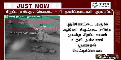 புதுக்கோட்டை: சிறப்பு காவல் ஆய்வாளர் வெட்டிப் படுகொலை - ஆடு திருடும் கும்பல் செய்த கொடூரம்