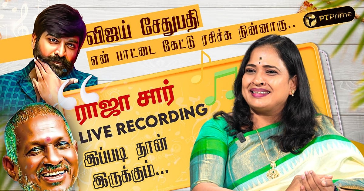 Singer Malathi shares her music journey | ராஜா சார் LIVE RECORDING ...