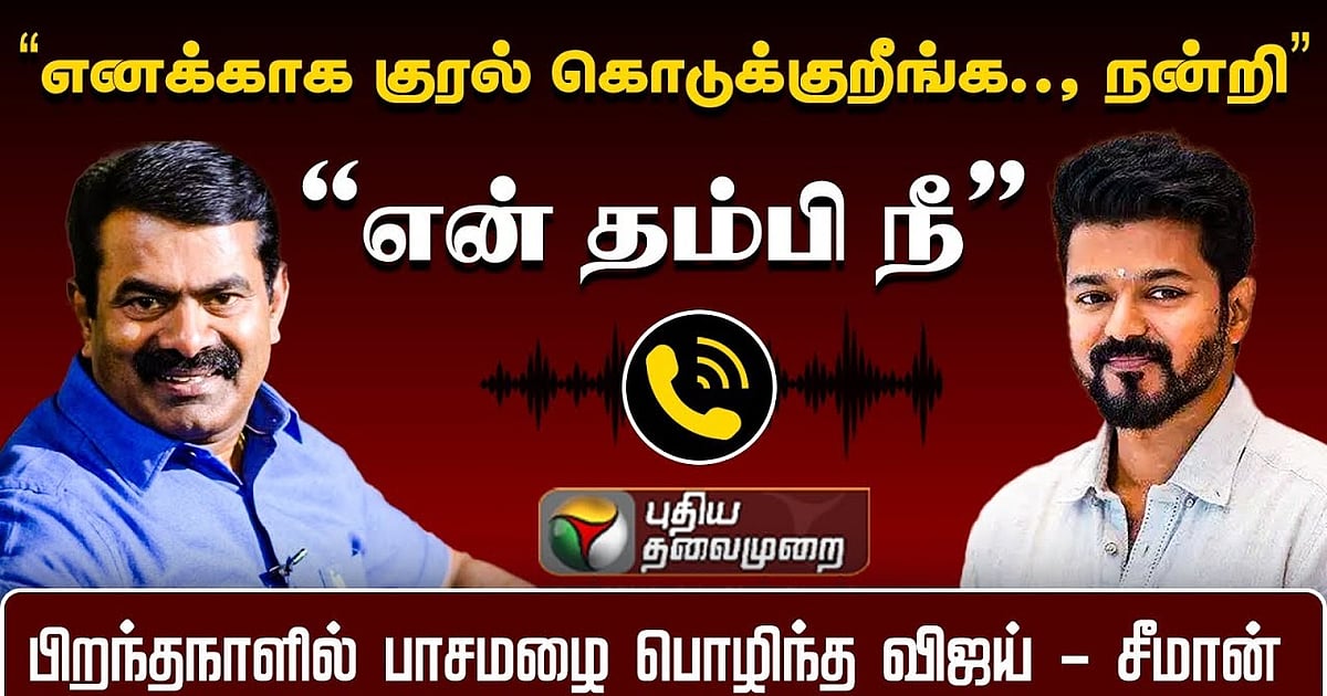 actor vijay called seeman and wishes on his birthday “ரொம்ப நன்றிண்ணே ...