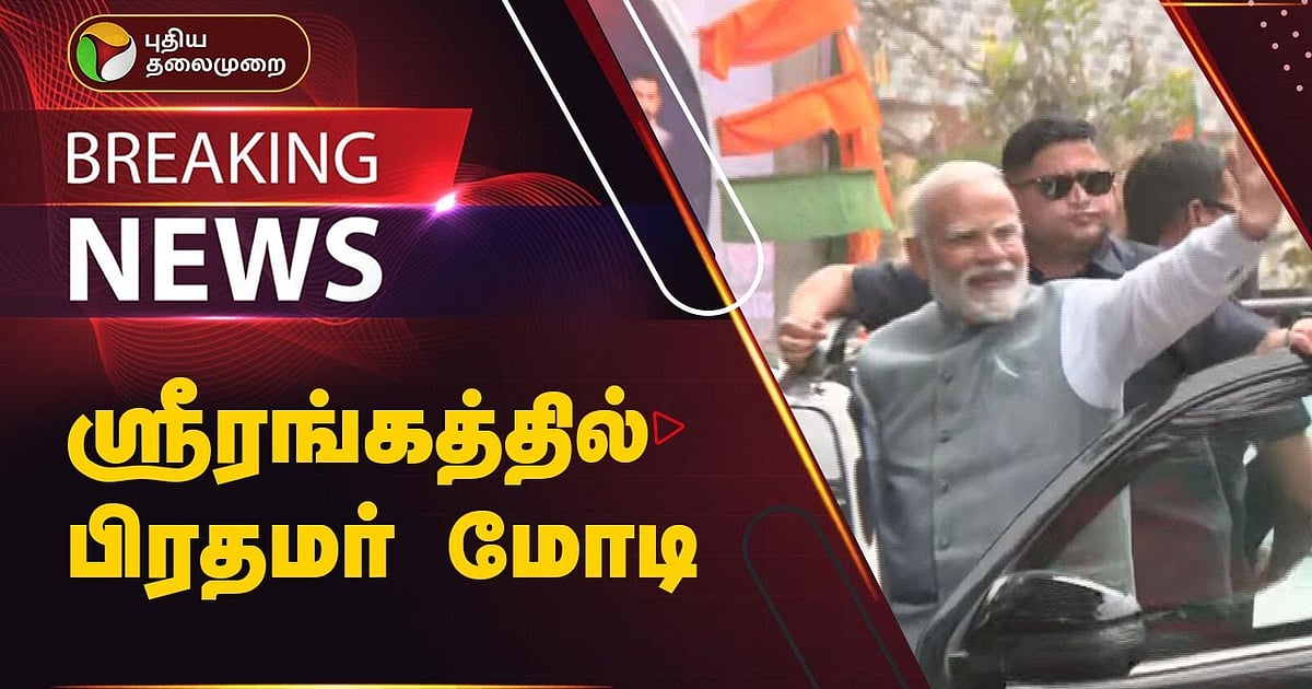 தனி விமானம் மூலம் திருச்சி சென்றார் பிரதமர் மோடி: ஸ்ரீரங்கம் கோவிலில் ...