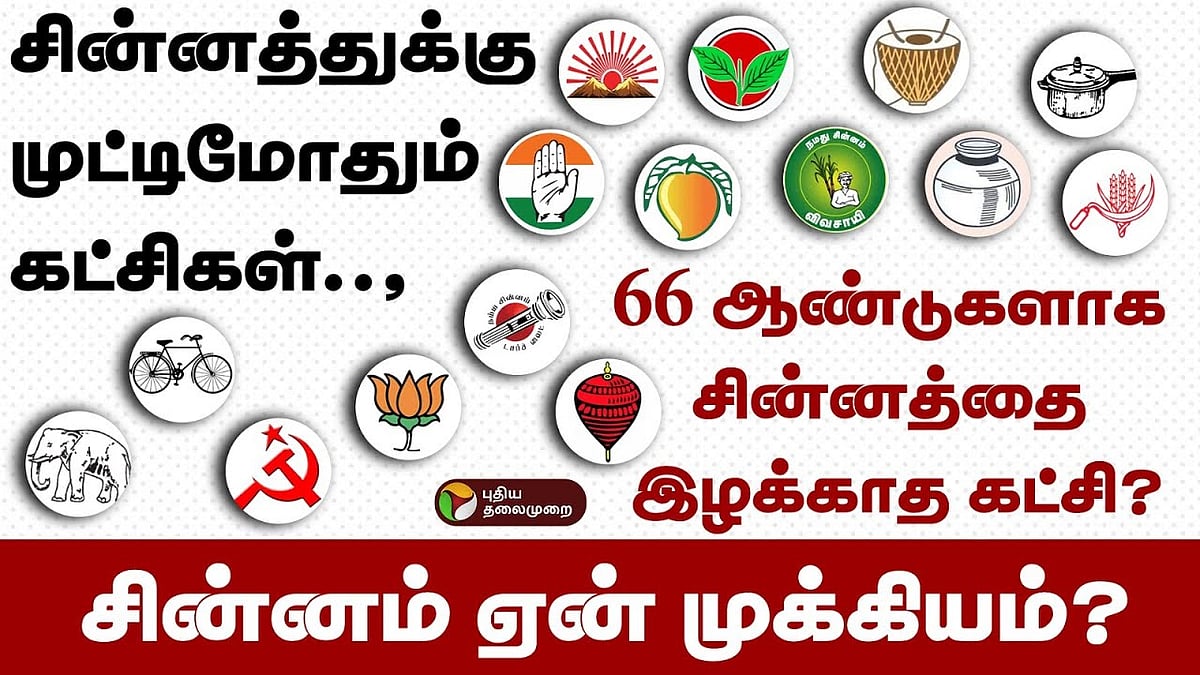 66 ஆண்டுகளாக சின்னத்தை இழக்காத கட்சி? why election symbols are ...