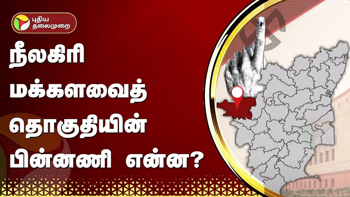 ELECTION 2024 தொகுதி அலசல் நீலகிரி மக்களவைத் தொகுதியின் பின்னணி