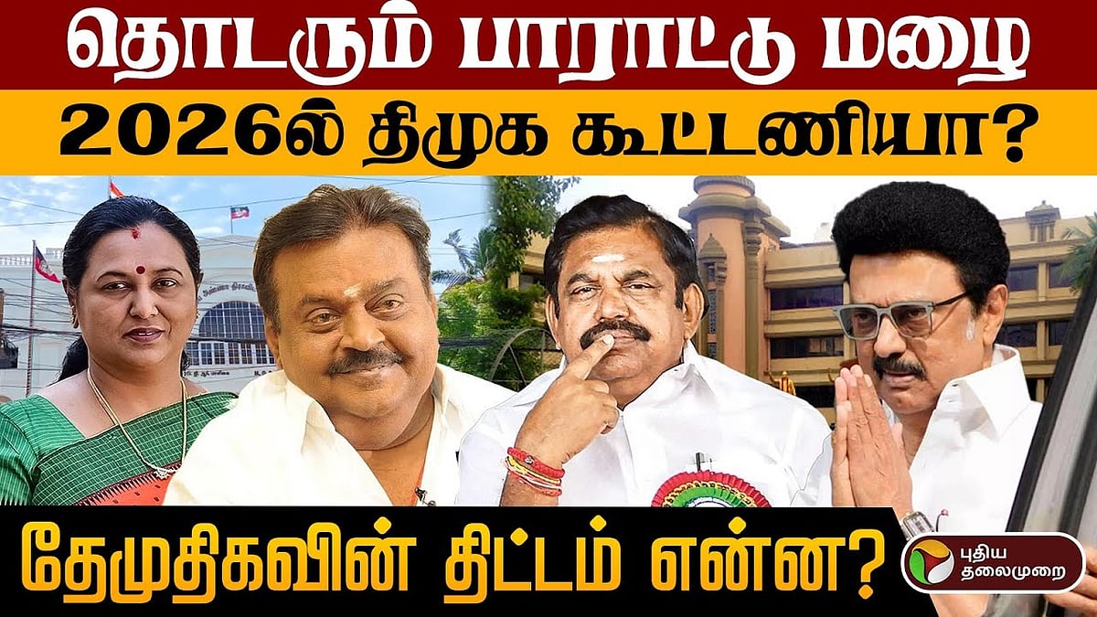 தேமுதிகவின் திட்டம் என்ன?/dmdk alliance plan in 2026 assembly election