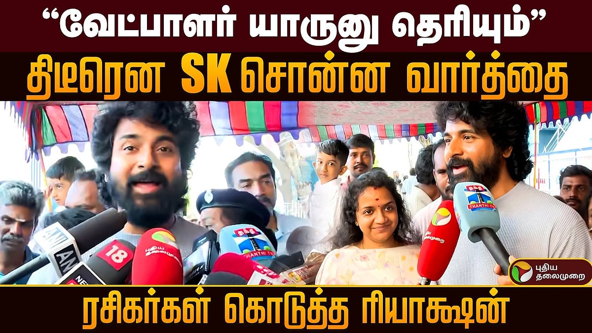 ’வேட்பாளர் யாருனு தெரியும்..’ திடீரென SK சொன்ன வார்த்தை.. ரசிகர்கள் கொடுத்த ரியாக்ஷன்!